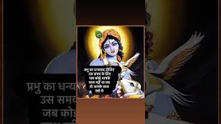 भगवान कृष्ण का धन्यवाद हमेशा साथ खड़े रहने के लिए love krishna [upl. by Ladnyc]