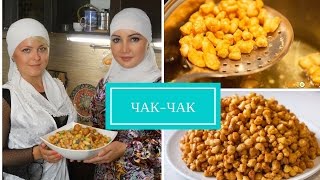 Чакчак восточная сладость Вкусный рецепт Татарские кухня  татарские песни [upl. by Aili219]