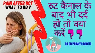 रुट कैनाल के बाद भी दर्द हो तो क्या करें if tooth is paining even after RCT what to do Dr Praveen [upl. by Agripina]