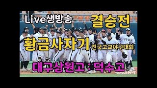 Live생방송 황금사자기 고교야구 결승전 대구상원고 덕수고 [upl. by Ahpla]