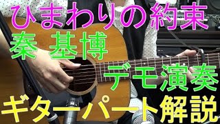 秦基博【ひまわりの約束】ギターパート解説 TAB 譜 スコア 楽譜 コード カラオケ [upl. by Nirraj]