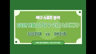 삼성화재 vs OK저축 스포츠 축구 야구 배구 농구 분석 정보를 제공합니다 [upl. by Neslund]