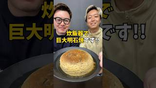 炊飯器で作る超巨大『明石焼き』 炊飯器レシピ 簡単ご飯 [upl. by Nivram206]