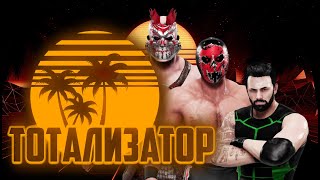 WWE2K Universe Mode  TOTALISATOR Ep 66 [upl. by Bodi]