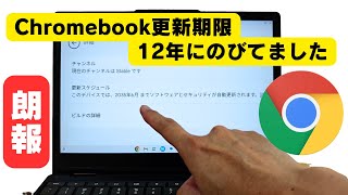 Chromebookの更新期限が12年にのびてました 😳 9インチのデタッチャブル端末でるの？ [upl. by Ettelliw]