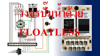 การทำงานของวงจรปั๊มน้ำด้วย Omron Floatless Relay [upl. by Lisk644]