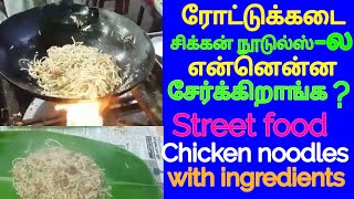 ரோட்டு கடை சிக்கன் நூடுல்ஸ்  Street food chicken noodles [upl. by Anerbes]