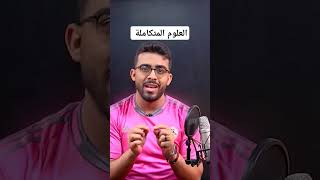 كل ما تريد معرفته عن العلومالمتكاملة [upl. by Aracat]