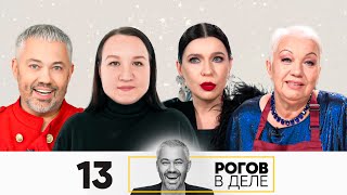 Рогов в деле  Сезон 5  Новогодний Выпуск 13 [upl. by Ednutabab]