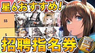 【アークナイツ】星6交換オススメランキング‼選択するならどのオペレーター？20230523現在【星6招聘指名券】 [upl. by Ellerey121]