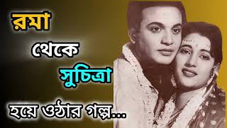 রমা থেকে সুচিত্রার সেন হয়ে ওঠার গল্প  Uttam Kumar amp Suchitra Sen  Saptapadi movie scene [upl. by Keir]