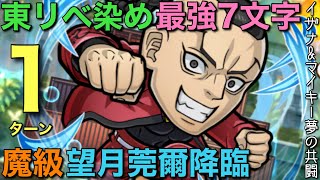 【東リベ】魔級望月莞爾降臨を、東京リベンジャーズキャラ染め最強7文字で1ターン攻略【コトダマン】 [upl. by Larrisa800]