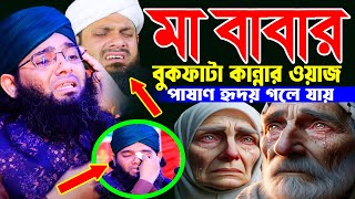 মা বাবার বুকফাটা কান্নার নতুন ওয়াজ । gazi sulaiman qaderi waz । গাজী সোলাইমান আল কাদেরী মায়ের ওয়াজ [upl. by Anavas]