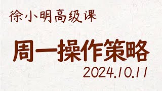 徐小明周一操作策略  A股20241011 大盘指数盘后行情分析  徐小明高级网络培训课程  每日收评 徐小明 技术面分析 定量结构 交易师 [upl. by Alolomo]