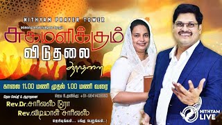 விடுதலை உபவாச ஜெபம்  Sermon By  Rev Dr Charles Ro  Worship  Rev Lydial Charles 20TH AUG 2024 [upl. by Ikim]