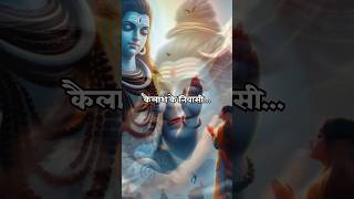 Kailash ke Niwashi Namo Baar Baar Hoon  Mahadev Status mahadev shorts [upl. by Ayotas]