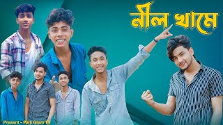 নীল খামে । Nil Khame 20 । Sofik amp Agunk । Official Song । Palli Gram TV [upl. by Terriss948]