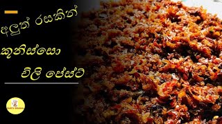 Chili Paste with Koonisso  තෙල් අඩු‌වෙන් කූනිස්සෝ Chili Paste හදමු by Moms Kitchen [upl. by Manley480]