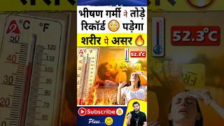 भीषण गर्मी ने तोड़े रिकॉर्ड😳 पड़ेगा शरीर पे असर🔥 shorts hotsummer youtubeshorts Dr arvindarora [upl. by Grinnell]