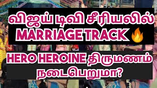 விஜய் டிவி சீரியல் marriage shooting தொடங்கியது 🔥 திருமணம் நடக்குமா [upl. by Traver]