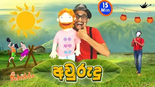 අවුරුදු 🌞 Aurudu Kids Learning Video Mr Debiddo Sinhala Lama Education Nursery Awrudu Games [upl. by Nonnair]