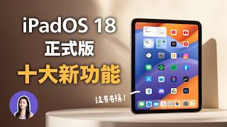 最新！iPadOS 18正式版 十大新功能 計算機APP 自訂桌面 寫字 控制中心 [upl. by Engelhart]