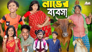 লাভের ব্যবসা  চরম হাসির ভিডিওNo 1 Gramin TV Short Latest Bangla Funny natok 2024 indian [upl. by Adorl]