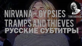 NIRVANA  GYPSIES TRAMPS AND THIEVES ПЕРЕВОД Русские субтитры [upl. by Anaej857]