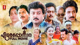 Ezhara Ponnana HD Full Movie  Malayalam Comedy Movies  Jayaram  Kanaka  Jagathy  Mamukkoya [upl. by Chivers]