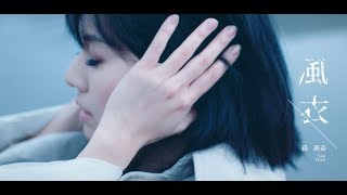 孫燕姿 Yanzi Sun  風衣 Official Music Video [upl. by Ellenet]