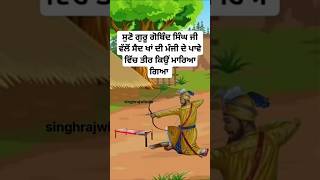 guru gobind singh ji sakhi  sikh history in punjabi  sikh gurus history  sikh stories shorts [upl. by Miculek773]