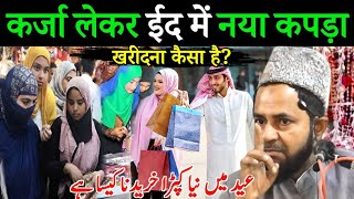 क़र्ज़ लेकर ईद में नया कपड़ा खरीदना कैसा है  Maulana Jarjis Ansari Ka Bayan I Eid Mubarak 2024 [upl. by Lyrret]