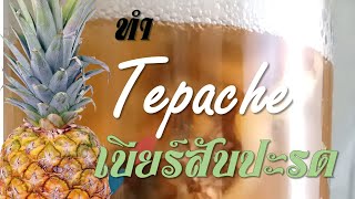 Tepache  ทำเบียร์สับปะรด กินเอง [upl. by Remde]