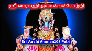 ஸ்ரீ வாராஹி அம்மன் 108 போற்றி  Varahi Amman108 Potri [upl. by Zaremski374]