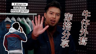 牛仔外套穿搭分享2021！男裝丹寧布牛仔褸穿出不同風格｜Denim Jacket Outfits [upl. by Marabelle117]