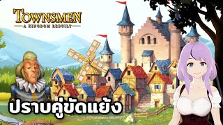 Townsmen – A Kingdom Rebuilt จัดการเจ้าลอร์ดนิสัยเสีย [upl. by Avilo]