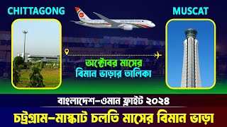 চট্রগ্রাম টু মাস্কাট বর্তমান ভাড়া কত বাংলাদেশ টু ওমান ফ্লাইট ২০২৪ ✈ Chittagong to Muscat Flight [upl. by Nollie]