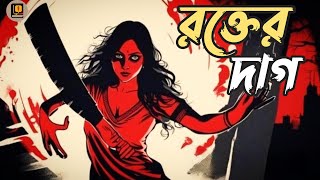 রক্তের দাগ  গ্রাম বাংলার রহস্যের গল্প  Bengal Audio [upl. by Frech]