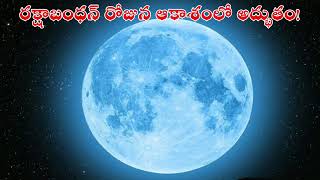 బ్లూ మూన్  Blue Moon  kskwinners [upl. by Map199]