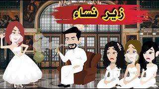 مش هتتخيلوا جمع مبين كام زوجه [upl. by Nitsu]