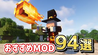 【マイクラ】1201で遊べるおすすめMOD94選！【Java版】 [upl. by Atterrol278]