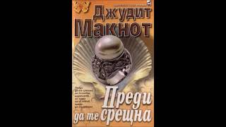 Джудит Макнот  серия Фамилия Уестморланд  книга 3  Преди да те срещна  част 25 Аудио книга [upl. by Kcyrred]