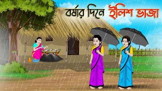 বর্ষার দিনে ইলিশ ভাজা  Bengali Moral Stories Cartoon  Bangla Golpo  Thakumar Jhuli  Stories [upl. by Onitsoga]