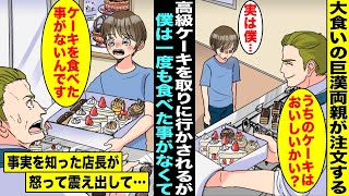 【漫画】高級ケーキを毎日注文して僕に取りに行かせる大食い巨漢両親…店長さんが僕を覚えてくれて「うちのケーキはおいしいかい？」僕「生まれてから一度もケーキを食べたことがなくて…」店長さんが震え出し・・・ [upl. by Lara333]