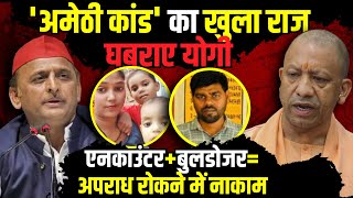 अमेठी कांड का खुला राजघबराए Yogi Adityanath  The Rajneeti  Amethi Murder Case  UP Politics [upl. by Awjan]