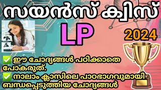 ശാസ്ത്ര ക്വിസ്  സയൻസ് ക്വിസ്‌ LPUPHSScience quiz questions and answers in malayalam [upl. by Yardna585]