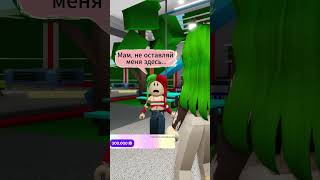 Я НИКОГДА БЫ НЕ ПОДУМАЛА ЧТО МАМА ТАК ПОСТУПИТ shorts roblox [upl. by Acinad]