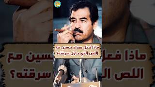 عندما صفع صدامحسين اللص الذي حاول سرقته [upl. by Kone]