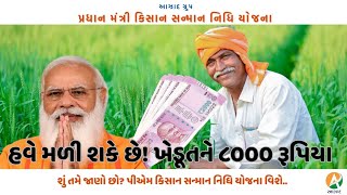 ખેડૂતને મળતા ૬૦૦૦ જે હવેથી ૮૦૦૦ થય શકેછે P M Kisan Samman Nidhi [upl. by Ennylcaj]