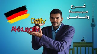 Akkusativ und Dativ شرح مبسط وشامل [upl. by Thain]